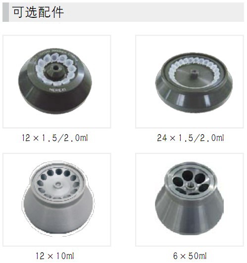 HR/T20M臺(tái)式高速冷凍離心機(jī)轉(zhuǎn)子