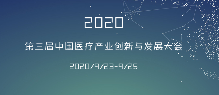 第三屆中國(guó)醫(yī)療產(chǎn)業(yè)與創(chuàng)新發(fā)展大會(huì)海報(bào)