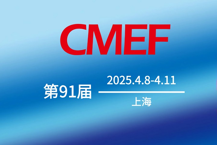 第91屆CMEF中國醫(yī)療器械博覽會(huì).jpg