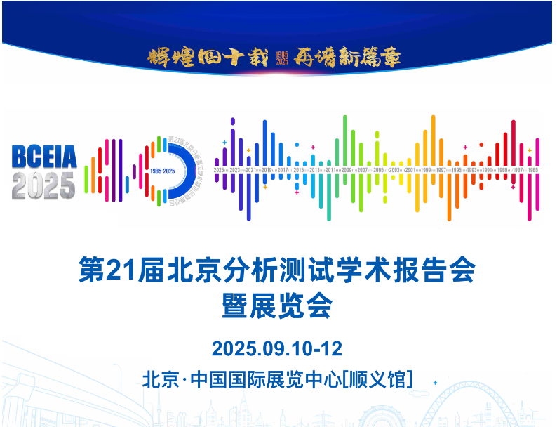 2025年第21屆北京分析測試學(xué)術(shù)報(bào)告會(huì)暨展覽會(huì).jpg