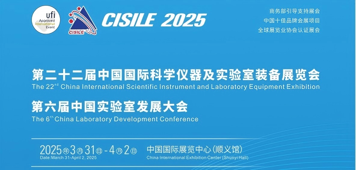 CISILE第二十二屆中國國際科學(xué)儀器及實(shí)驗(yàn)裝備展覽會(huì).jpg